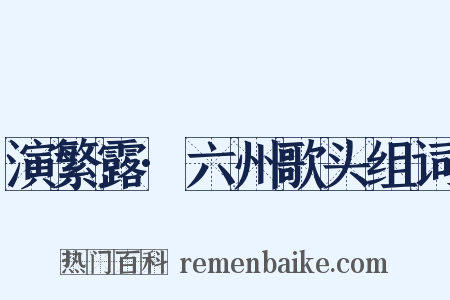 演繁露·六州歌头组词是什么意思的图片